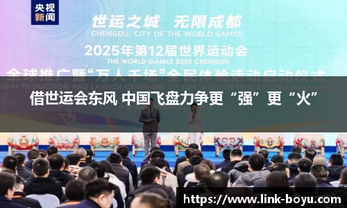 借世运会东风 中国飞盘力争更“强”更“火”