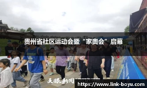 贵州省社区运动会暨“家奥会”启幕
